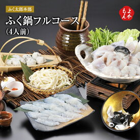 ふく鍋フルコース（4人前）【送料無料】ふく太郎本部 九州 福岡 お取り寄せグルメ 福岡県よかもんショップ basic