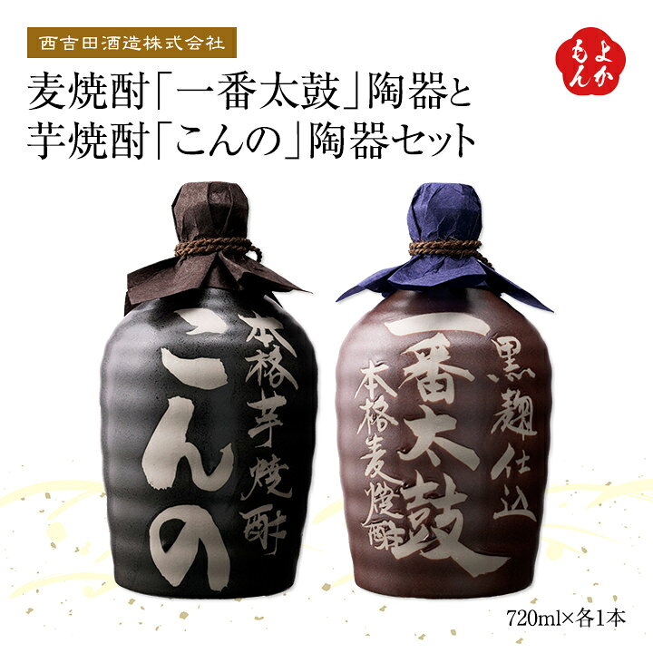 楽天市場】麦焼酎「一番太鼓」陶器と芋焼酎「こんの」陶器セット【送料 