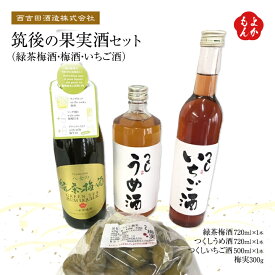 筑後の果実酒セット（緑茶梅酒・梅酒・いちご酒）【送料無料】西吉田酒造株式会社　九州 福岡 お取り寄せグルメ 福岡県よかもんショップ basic