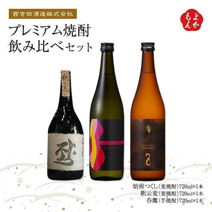 楽天市場】【クーポン利用で20%OFF】プレミアム焼酎飲み比べセット【送料無料】西吉田酒造株式会社 九州 福岡 お取り寄せ 福岡県よかもんショップ basic : 福岡県よかもんショップ 楽天市場】【クーポン利用で20%OFF】プレミアム焼酎飲み比べセット【送料無料】西吉田酒造株式会社 九州 福岡 お取り寄せ 福岡県よかもんショップ basic : 福岡県よかもんショップ