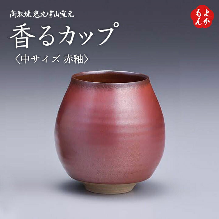 楽天市場】高取焼 香るカップ 中サイズ 赤釉【送料無料】鬼丸雪山窯元 