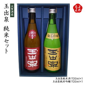 玉出泉 純米セット 720ml＊2本【送料無料】【福岡で一番古い酒蔵】大賀酒造 九州 福岡 お取り寄せグルメ 福岡県よかもんショップ basic