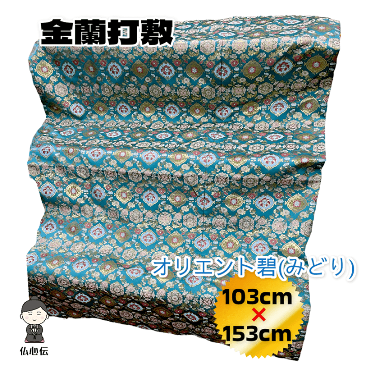 楽天市場】【送料無料】【お盆用品】金襴 打敷 160cm 1巾半 5尺