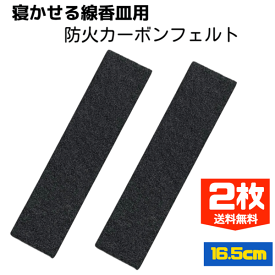 【送料無料】【大16.5cm】【2枚セット】寝かせ香皿用 防火マット カーボンフェルト 香炉 優香 夕凪 仏壇 仏具 法要 お盆 彼岸 防火カーボンフェルト 不燃マット 線香を横に焚く 安全