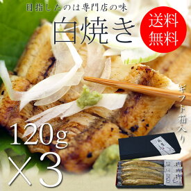 国産 うなぎ 白焼き お中元 ギフト セット 120g長焼き×3尾 蒲焼 真空 パック 浜名湖 愛知 鹿児島 化粧箱 送料無料 お取り寄せ 美味しい 静岡県 ウナギ 鰻 蒲焼き グルメ 贈り物 詰め合わせ 贈答 贈答用 贈答品 お取り寄せ プレゼント 土用丑の日 夏ギフト 母の日 父の日