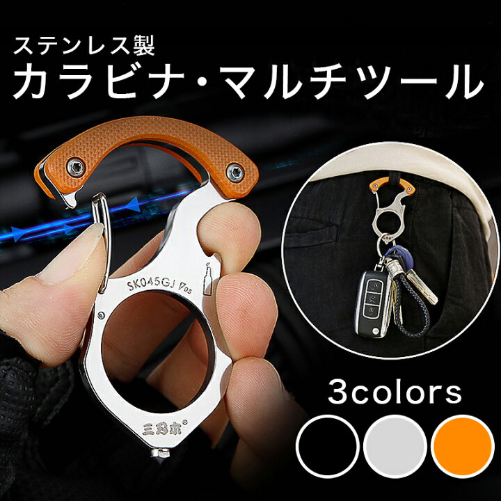 楽天市場 Tisur カラビナ ステンレス マルチツール キーホルダー ボトルオープナー ガラスブレーカー 車 窓ガラス 割る 緊急 防犯 タングステン おしゃれ アウトドア 無骨 多機能キーホルダー 携帯便利 登山 キャンプ ハイキング サバゲー ブラック オレンジ シルバー