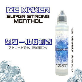 超メンソールリキッド ICE MAKER 60ml 無味 ノンフレーバー 添加 メンソール VG PG VAPE べイプ 電子タバコ リキッド 爽快感 cool 冷たい ICE ニコチン0