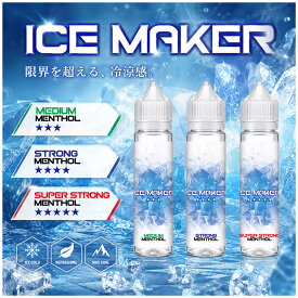 メンソールリキッド ICE MAKER 60ml 選べる3種類の強さ MEDIUM STRONG SUPERSTRONG 無味 ノンフレーバー 添加 メンソール VG PG VAPE べイプ 電子タバコ リキッド 爽快感 cool 冷たい ICE ニコチン0