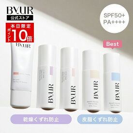 ＼本日限定ポイント10倍／ByUR 公式 バイユア トーンアップ UV下地 化粧下地 下地 日焼け止め トーンアップ 下地 ツヤ肌 保湿 毛穴カバー くすみ パープル 紫 UV 紫外線 UVカット 紫外線カット 乾燥崩れ防止 カット SPF50+ PA++++ 毛穴 透明感 美容液成分 韓国 乾燥