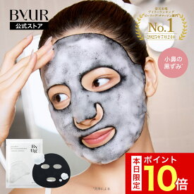 ＼本日限定ポイント10倍／バブルマスク 炭酸パック 泡パック トーニング ピーリング フェイスパック シートマスク 洗顔パック 洗顔 泡洗顔 洗顔料 洗顔フォーム 毛穴 毛穴汚れ 毛穴ケア byur バイユア 顔パック シートパック 顔 フェイス 炭 乾燥 敏感 保湿 吸着 高密着