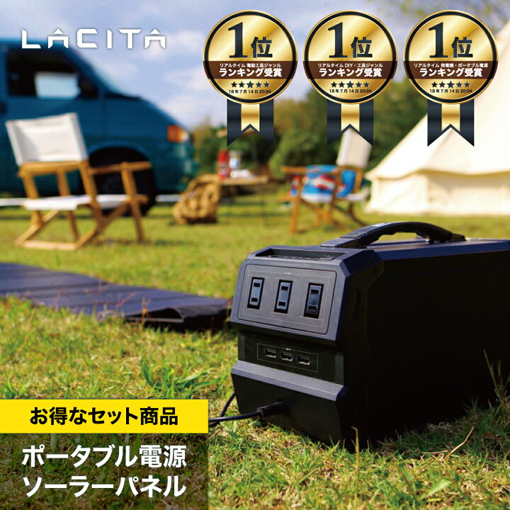 楽天市場】LACITA ポータブル電源 ソーラーパネル セット 大容量 車  