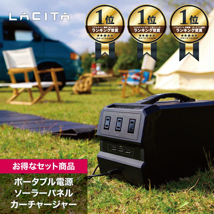 楽天市場】LACITA ポータブル電源 大容量 ソーラーパネル セット 車 