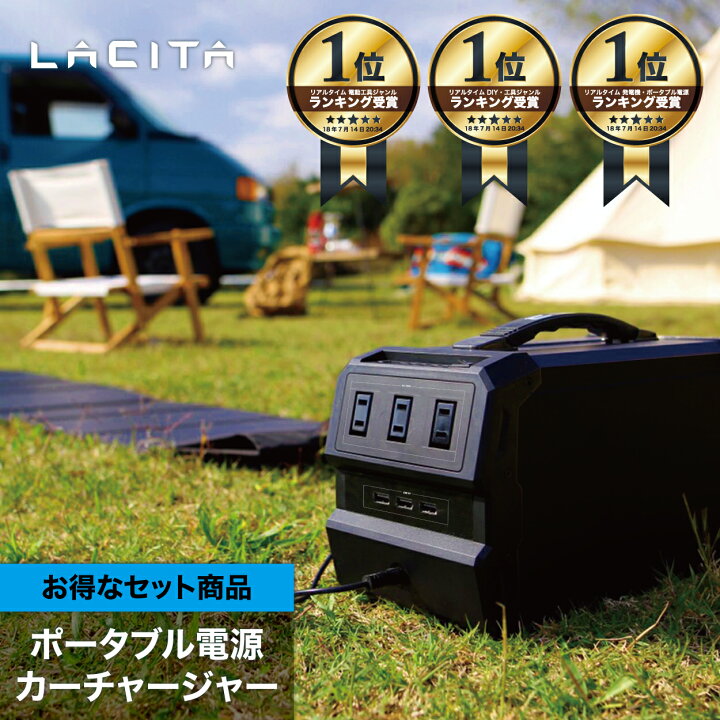 楽天市場】LACITA ポータブル電源 大容量 カーチャージャー セット 車 