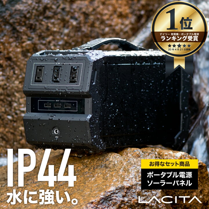 楽天市場】LACITA 防沫版 ポータブル電源 ソーラーパネル セット 大 