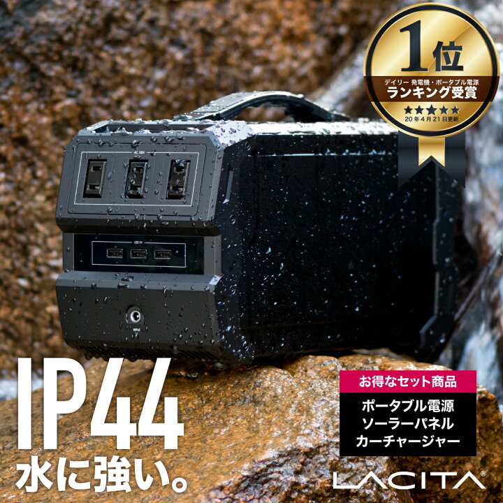 楽天市場】LACITA 防沫版 ポータブル電源 ソーラーパネル セット 大 