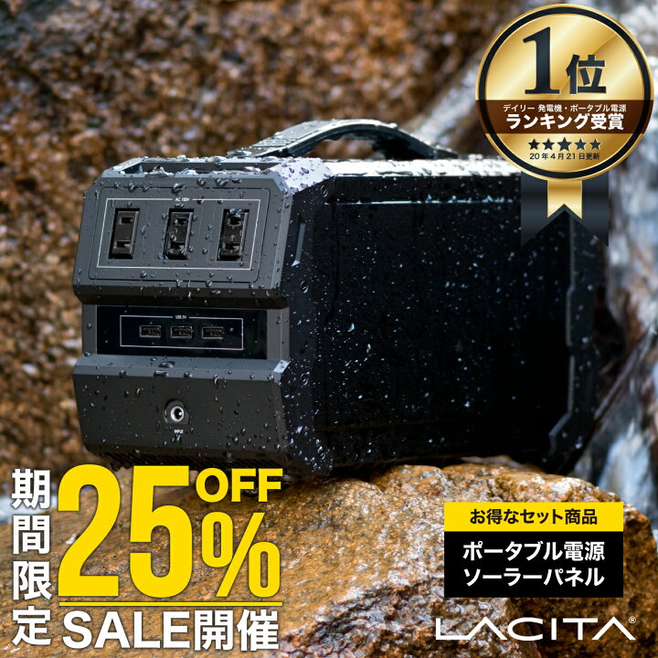 楽天市場】LACITA 防沫版 ポータブル電源 ソーラーパネル セット 大 