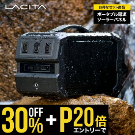 【30%OFF+エントリーでポイント20倍】LACITA 防沫版 ポータブル電源 ソーラーパネル セット 大容量 車中泊 正弦波 エナーボックス 444Wh 120000mAh 400W ポータブルバッテリー バッテリー 蓄電器 AC電源 発電機 小型 蓄電池 家庭用 静音 LACITA