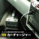 カーチャージャー 15V 90W 車内でも7時間で満充電が可能に LACITA エナーボックス シガーソケット アクセサリーソケット充電器 シガー充電器 車中泊...