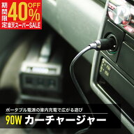 カーチャージャー 15V 90W 車内でも7時間で満充電が可能に LACITA エナーボックス シガーソケット アクセ…