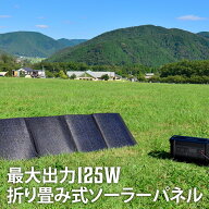 LACITA 125W ソーラーパネル ENERBOX エナーボックス ポータブル電源 ソーラー ソーラーチャージャー 折…
