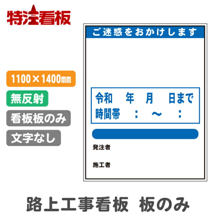 楽天市場 路上工事看板 1100 1400mm 文字入れなし 無反射 枠なし 板のみ 標識 安全看板 工事現場 立て看板 工事用看板 工事用品 スタンド看板 注意看板 工事中 建築工事看板 安全用品 保安用品 案内看板 道路工事 工事標識 注意標識 反射看板 自立式看板 鉄枠