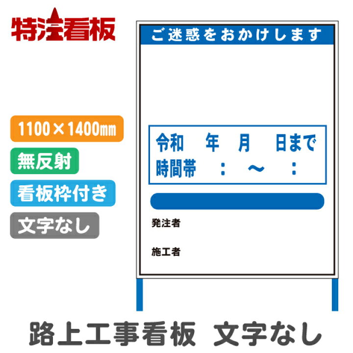 楽天市場 路上工事看板 1100 1400mm 文字入れなし 無反射 枠付き 標識 安全看板 工事現場 立て看板 工事用看板 工事用品 スタンド看板 注意看板 工事中 建築工事看板 安全用品 保安用品 案内看板 道路工事 工事標識 注意標識 反射看板 自立式看板 鉄枠 特注看板屋