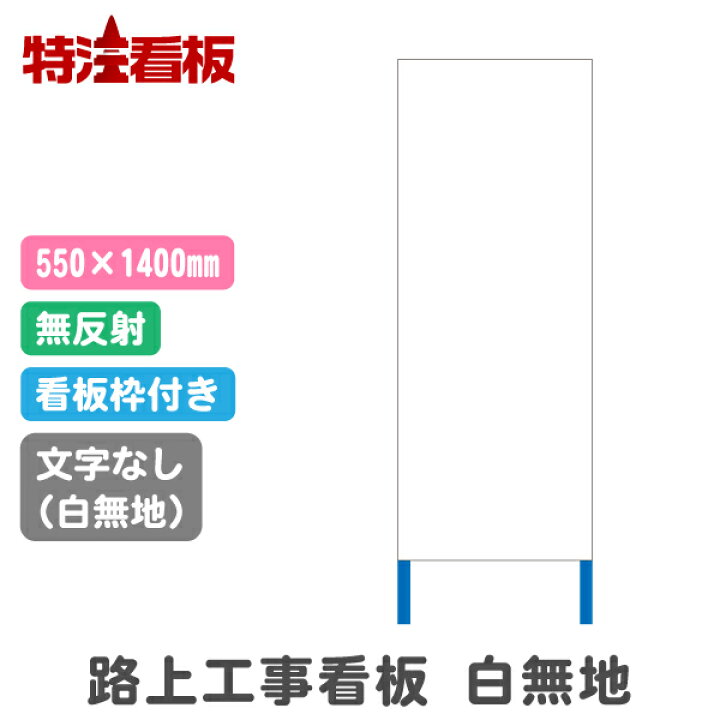 楽天市場】路上工事看板 550*1400mm【白無地・枠付き】(標識 安全看板 工事現場 立て看板 工事用看板 工事用品 スタンド看板 注意看板 工事中 建築工事看板 安全用品 保安用品 案内看板 道路工事 工事標識 注意標識 反射看板 自立式看板 鉄枠 白板看板 白無地看板) : 特注 ... 楽天市場】路上工事看板 550*1400mm【白無地・枠付き】(標識 安全看板 工事現場 立て看板 工事用看板 工事用品 スタンド看板 注意看板 工事中 建築工事看板 安全用品 保安用品 案内看板 道路工事 工事標識 注意標識 反射看板 自立式看板 鉄枠 白板看板 白無地看板) : 特注 ...
