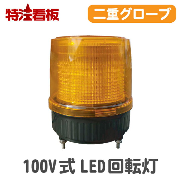 楽天市場】100V式 LED回転灯(工事現場 パトライト 保安灯 工事 工事用  