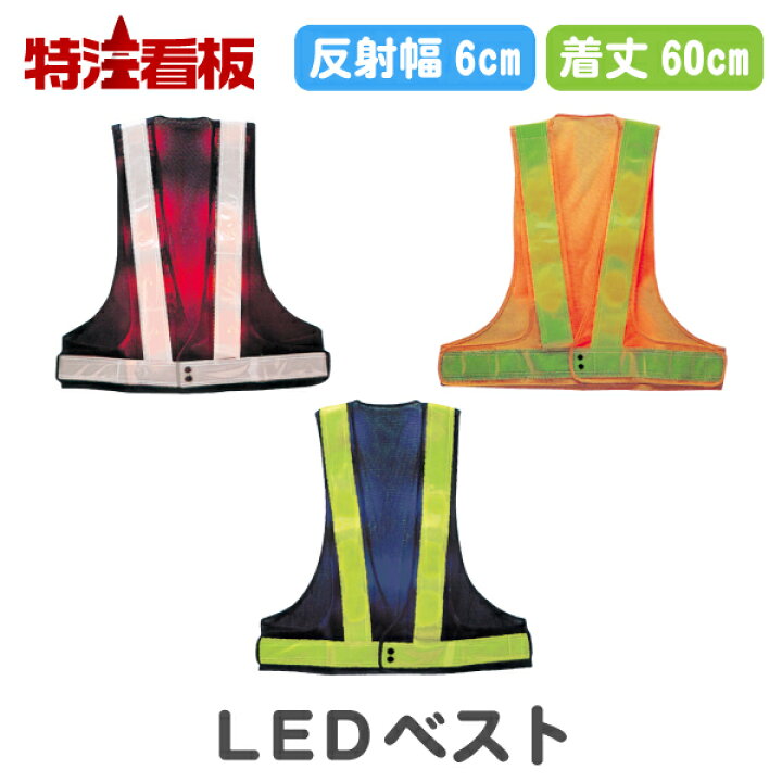 楽天市場】LEDベスト(工事現場 警備用品 安全用品 工事用品 交通整理 