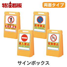 サインボックス【両面】立入禁止/進入禁止/駐車禁止/駐輪禁止(工事看板 立ち入り禁止 駐車場 標識 工事現場 立て看板 警備用品 工事用看板 注意看板 工事用品 案内看板 サインスタンド 誘導 スタンド看板 注水式)
