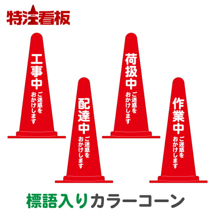 楽天市場】標語入りカラーコーン赤【工事中/配達中/荷扱中/作業中ご 