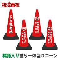 マーク入り標語入り 重り一体型カラーコーン Dコーン赤【この先私有地/私有地につき駐車禁止/立入禁止/通…
