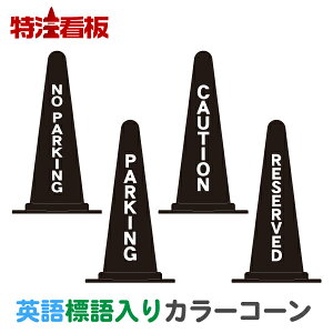 pWJ[R[yNO PARKING/PARKING/CAUTION/RESERVEDz ( OpR[ J[R[ Op|[ pC o[R[ H Hpi ۈpi  O R[ 