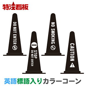 �}�[�N����p��W�����J���[�R�[�����yDO NOT ENTER/STOP DO NOT ENTER/NO SMOKING/CAUTION�z ( �O�p�R�[�� �J���[�R�[�� �O�p�|�[�� �p�C���� �ۈ��p�i �������� ���O���� ��������R�[�� �����֎~ �i��