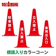 標語入りカラーコーン赤【駐車禁止/進入禁止/立入禁止/車両出入口】(カラーコーン 三角コーン 三角ポール…