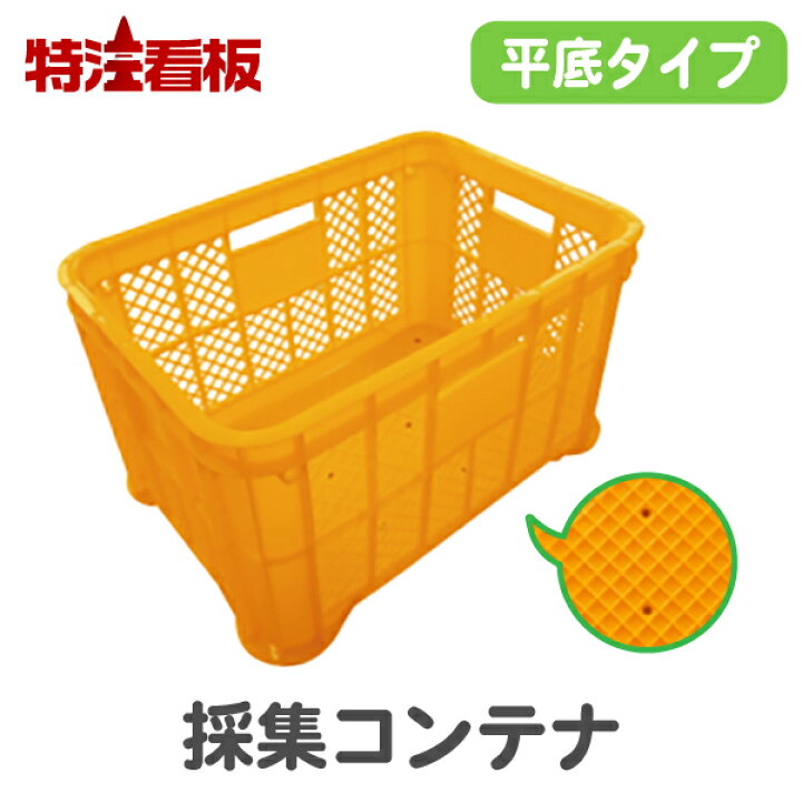 楽天市場】採集コンテナ 平底【オレンジ】 ( コンテナ 農業用 軽量 