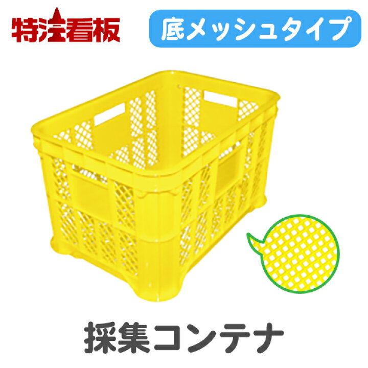 楽天市場 採集コンテナ 底メッシュ 黄色 工事現場 家庭菜園 カゴ コンテナ 農業用 ガーデニング メッシュコンテナ 屋外 収穫かご 収穫カゴ 農作業 収穫 野菜 農業資材 野菜コンテナ 収穫コンテナ 収納 園芸用 プラスチックコンテナ プラスチック 保管 籠 かご 農業用