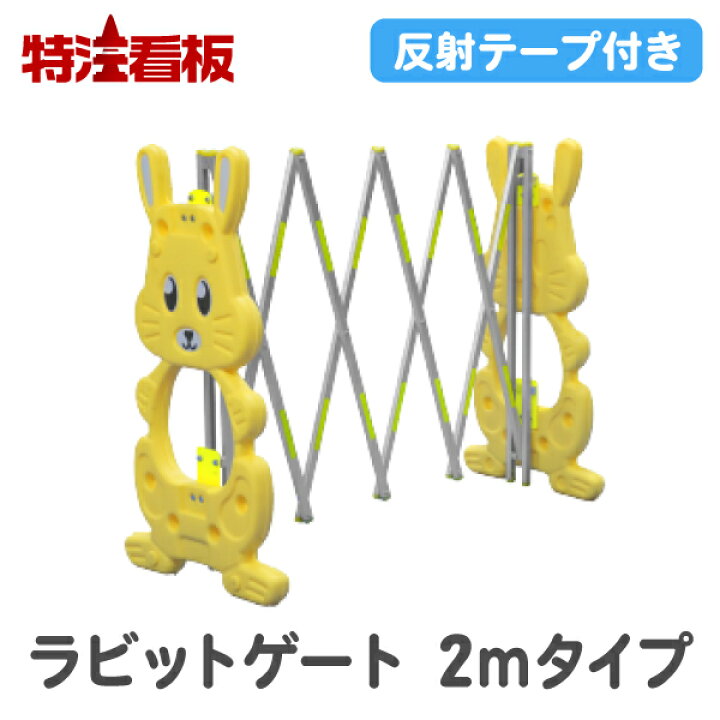 楽天市場】ラビットゲートバリ 2m 伸縮式 黄 RG-1Y (保安用品 仕切り 
