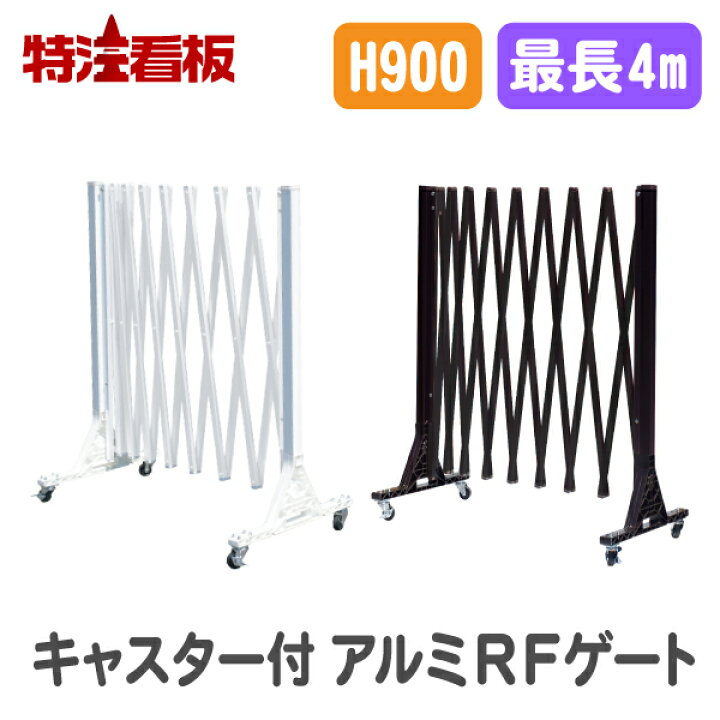 楽天市場】アルミRFゲート【H900/4m/キャスター付き】(保安用品 仕切り 