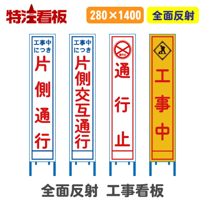 楽天市場】全面反射工事看板(スリム看板)【片側通行/片側交互通行/通行 