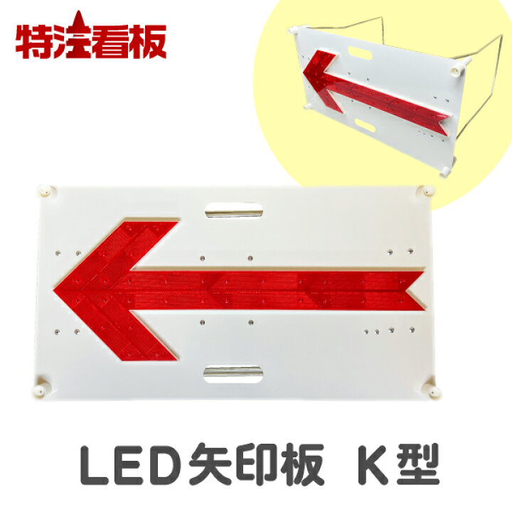 楽天市場】LED矢印板【K型】赤LED点滅/流動 (工事現場 工事看板 矢印板 