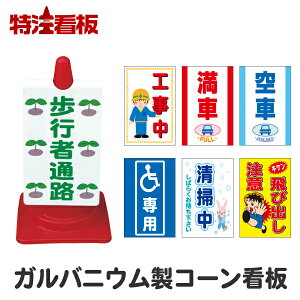 ガルバニウム製コーンサイン【工事中/満車/空車/身障者専用/清掃中/飛び出し注意】(駐車場 看板 カラーコーン 私有地 標識 三角コーン パイロン 工事用コーン 交通安全 安全看板 工事看板