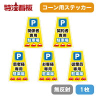 カラーコーン用ステッカーTS-09【1枚/無反射】【関係者専用/契約者専用/患者様専用/お客様専用/従業員専…