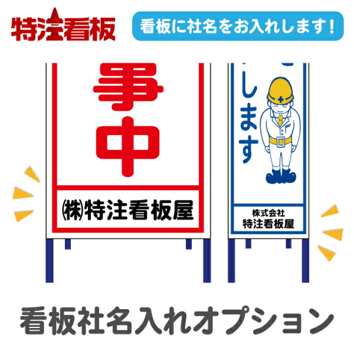 楽天市場】工事看板用 社名入れオプション 看板名入れ(工事看板 安全 