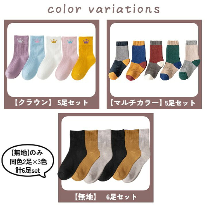 楽天市場 厚手 靴下 キッズ 靴下 厚手 5足組 ６足組 男の子 女の子 無地 マルチカラー 15 17cm 18 cm 21 23cm 冷え防止 防寒 パイル クルー ソックス 5足セット6足セットお得セット 入園 入学 通園 通学 子供服 Krumel クルメル