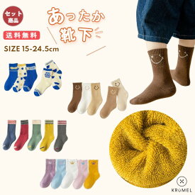 「最大20%OFFクーポン有」（即納）【厚手 靴下】キッズ 靴下 厚手 5足組 男の子 女の子 無地 マルチカラー 15cm 16cm 17cm 18cm 19cm 20cm 21cm 22cm 23cm 冷え防止 防寒 パイル クルー ソックス 冬 クルー ソックス スポーツ