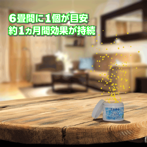 6畳間に1個が目安約1か月間効果が持続