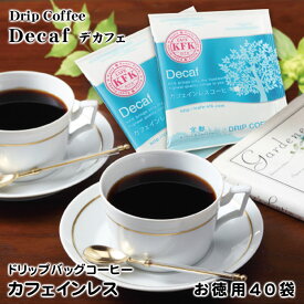 お徳用ドリップバッグコーヒー　カフェインレスコーヒー 40P　［本格派ドリップコーヒー］　デカフェ ディカフェ バレンタイン