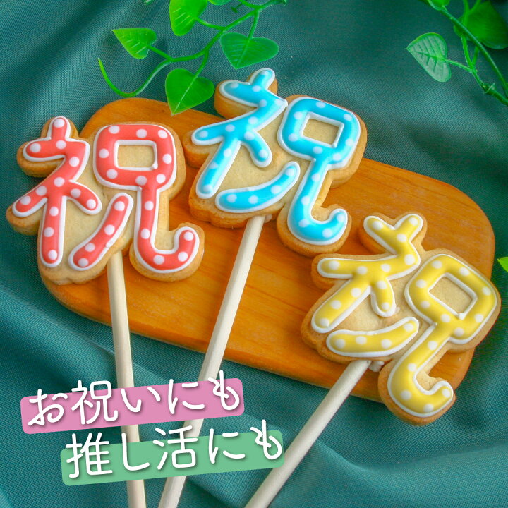 楽天市場】お祝い事をもっと楽しく！【祝POP】（1個）卒園 入学 卒業 