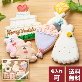 送料無料 結婚祝いや引き菓子にお名前入り【送料無料ウェディングギフト】アイシングクッキー クッキー ギフト 詰め合わせ 結婚祝い 引き菓子 結婚式 名入れ 文字入れ かわいい お菓子　プチギフト